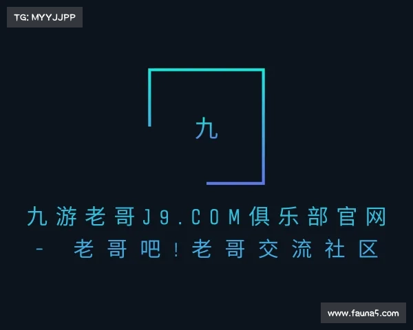 了解九游老哥J9.com俱乐部官网 - 老哥吧!老哥交流社区